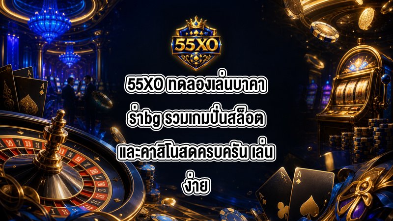 55XO ทดลองเล่นบาคาร่าbg