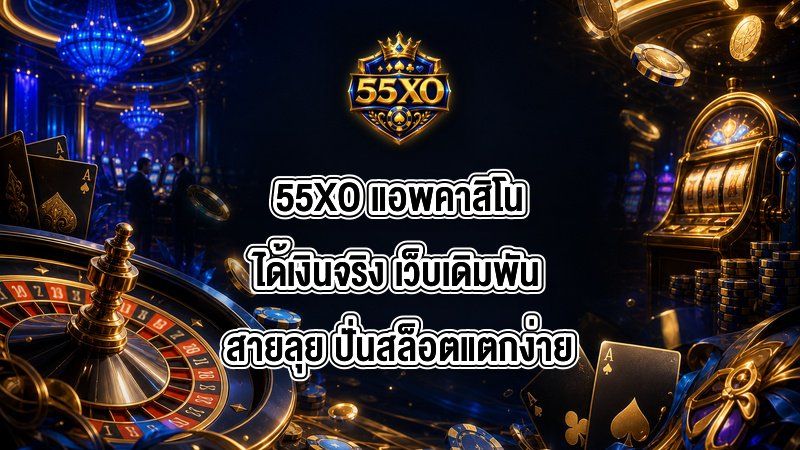 55XO แอพคาสิโนได้เงินจริง