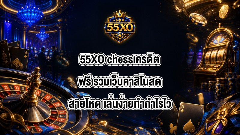 55XO chessเครดิตฟรี