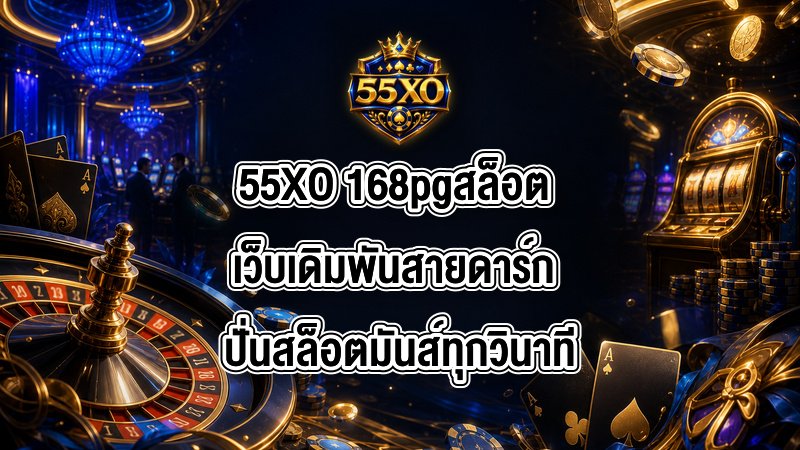 55XO 168pgสล็อต