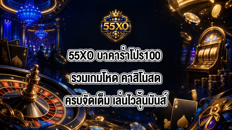 55XO บาคาร่าโปร100