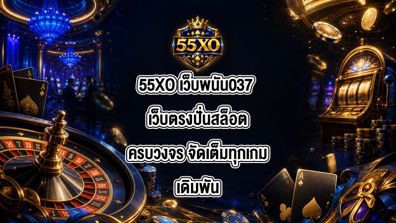 55XO เว็บพนัน037